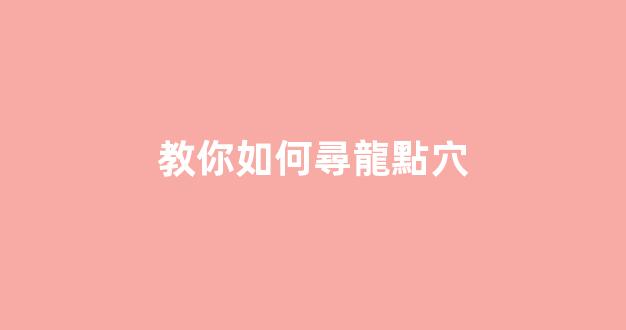 教你如何尋龍點穴