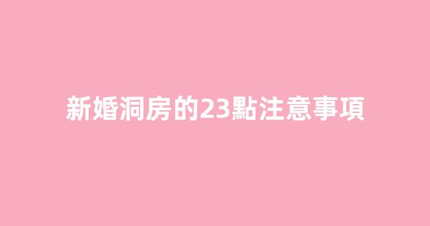 新婚洞房的23點注意事項