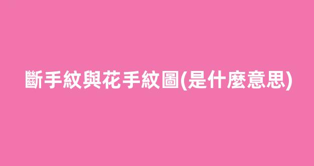 斷手紋與花手紋圖(是什麼意思)