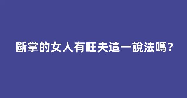 斷掌的女人有旺夫這一說法嗎？