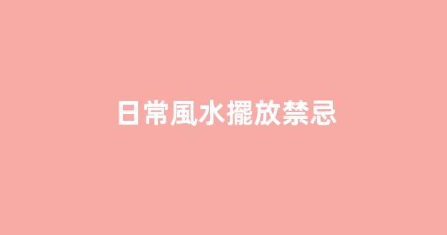 日常風水擺放禁忌