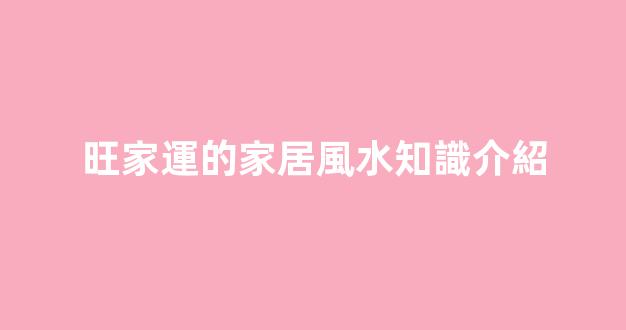 旺家運的家居風水知識介紹
