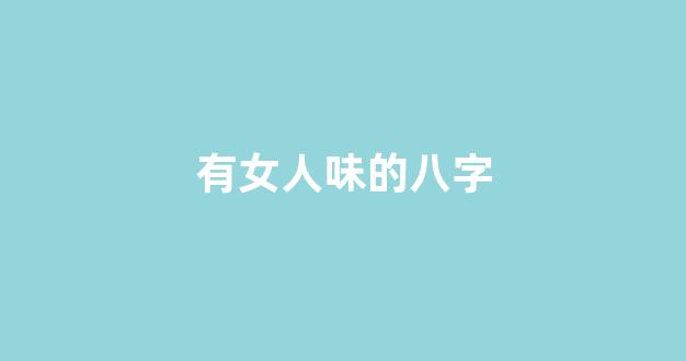 有女人味的八字