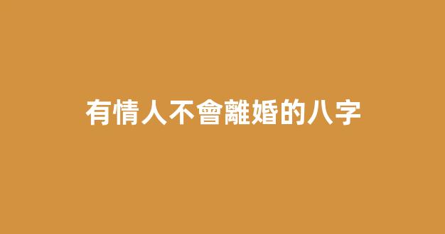有情人不會離婚的八字