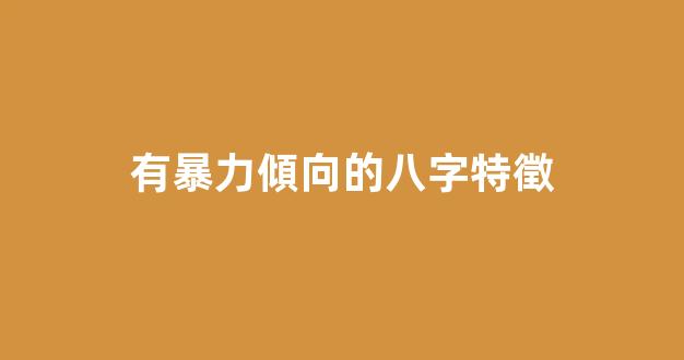 有暴力傾向的八字特徵