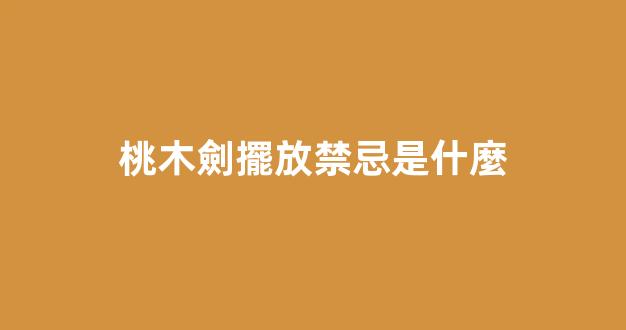 桃木劍擺放禁忌是什麼