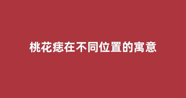 桃花痣在不同位置的寓意