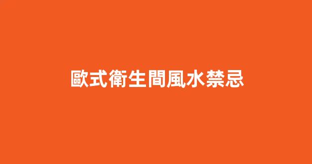 歐式衛生間風水禁忌