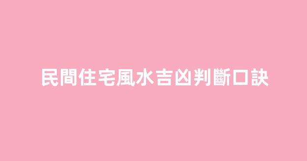 民間住宅風水吉凶判斷口訣