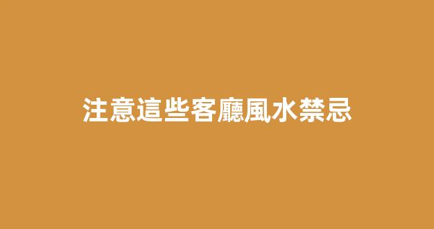 注意這些客廳風水禁忌