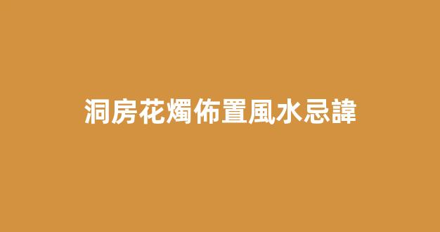 洞房花燭佈置風水忌諱