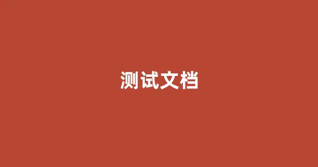 测试文档