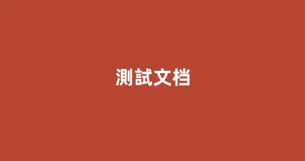 測試文档