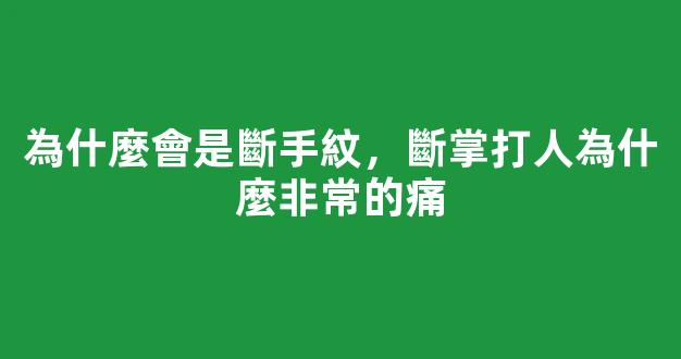 為什麼會是斷手紋，斷掌打人為什麼非常的痛