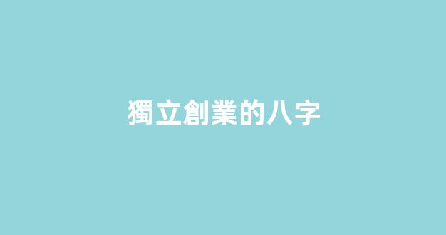 獨立創業的八字