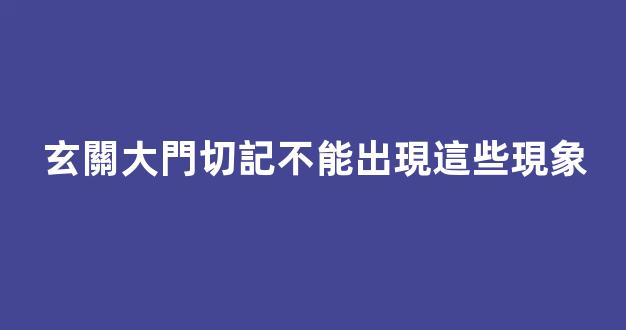 玄關大門切記不能出現這些現象