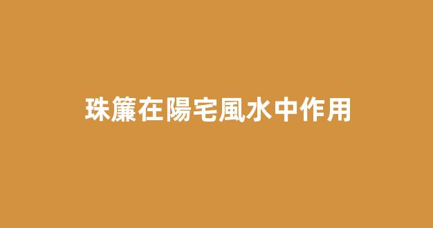 珠簾在陽宅風水中作用