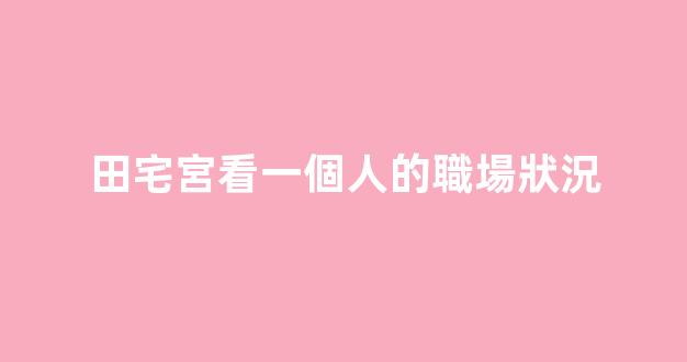 田宅宮看一個人的職場狀況