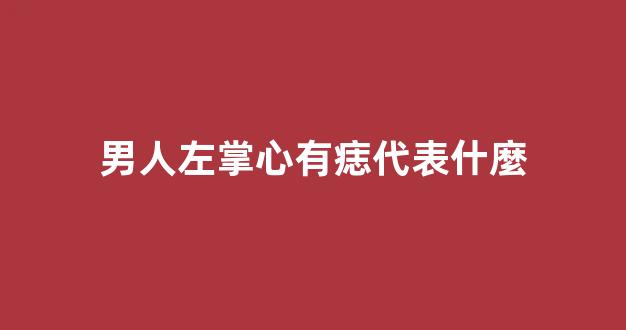 男人左掌心有痣代表什麼