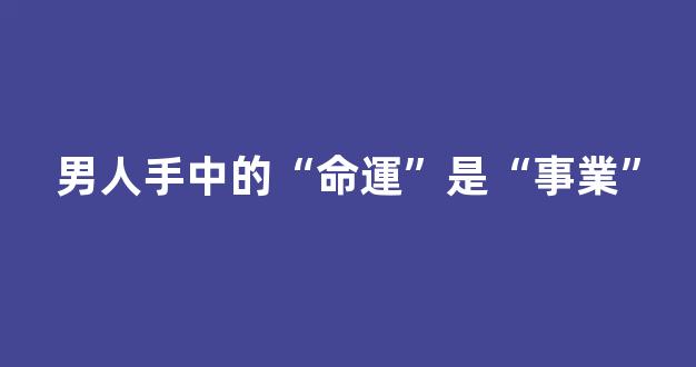 男人手中的“命運”是“事業”