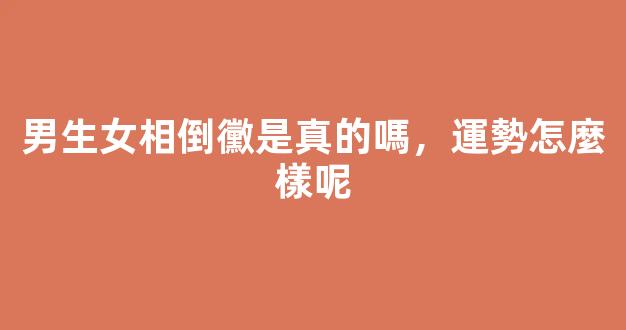 男生女相倒黴是真的嗎，運勢怎麼樣呢