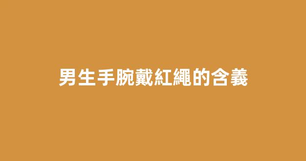 男生手腕戴紅繩的含義