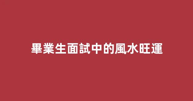 畢業生面試中的風水旺運
