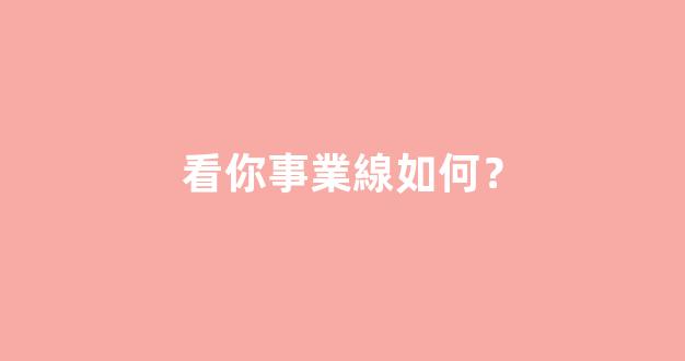 看你事業線如何？