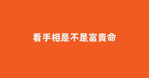 看手相是不是富貴命