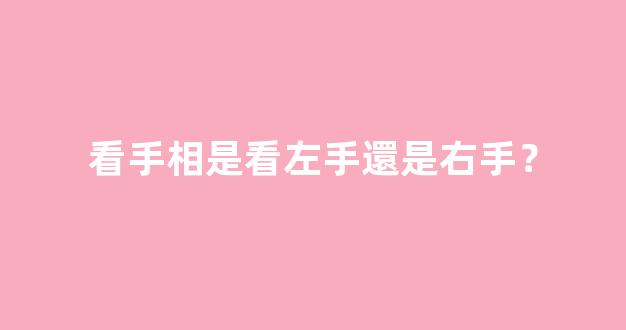 看手相是看左手還是右手？