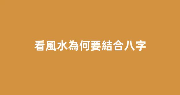 看風水為何要結合八字