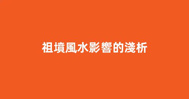 祖墳風水影響的淺析
