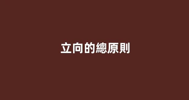立向的總原則