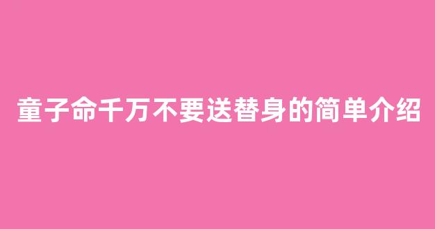 童子命千万不要送替身的简单介绍