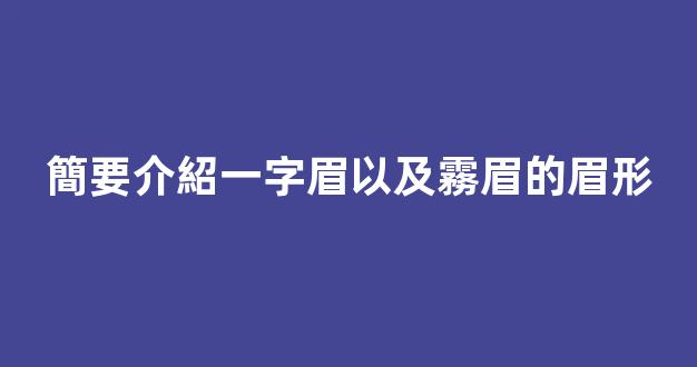 簡要介紹一字眉以及霧眉的眉形