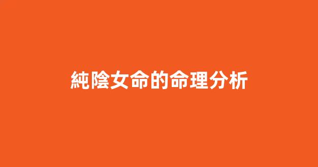 純陰女命的命理分析