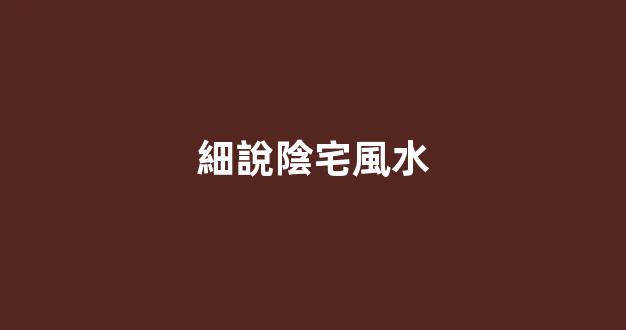 細說陰宅風水