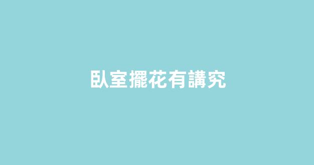 臥室擺花有講究