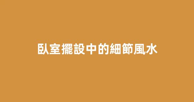 臥室擺設中的細節風水
