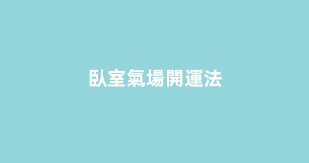 臥室氣場開運法
