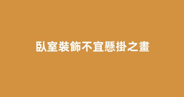 臥室裝飾不宜懸掛之畫