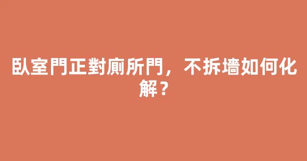 臥室門正對廁所門，不拆墻如何化解？