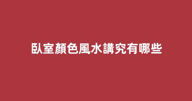 臥室顏色風水講究有哪些