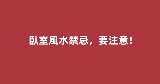 臥室風水禁忌，要注意！