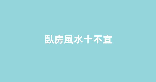 臥房風水十不宜