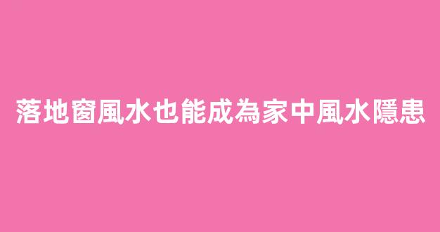 落地窗風水也能成為家中風水隱患