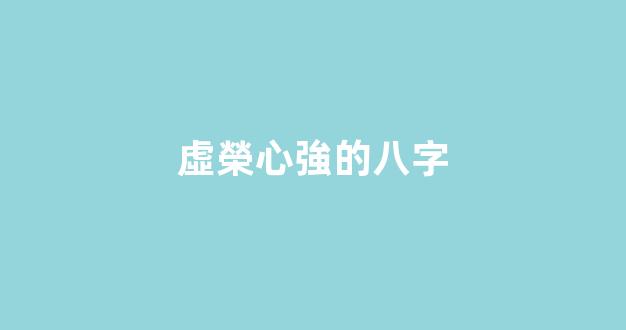 虛榮心強的八字