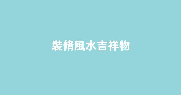 裝脩風水吉祥物