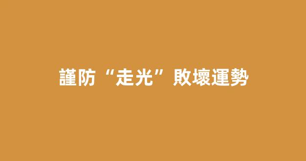 謹防“走光”敗壞運勢