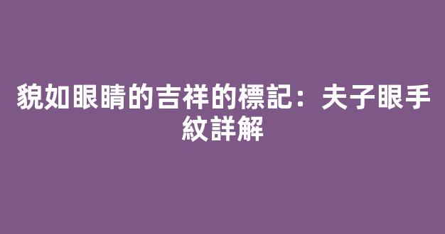 貌如眼睛的吉祥的標記：夫子眼手紋詳解